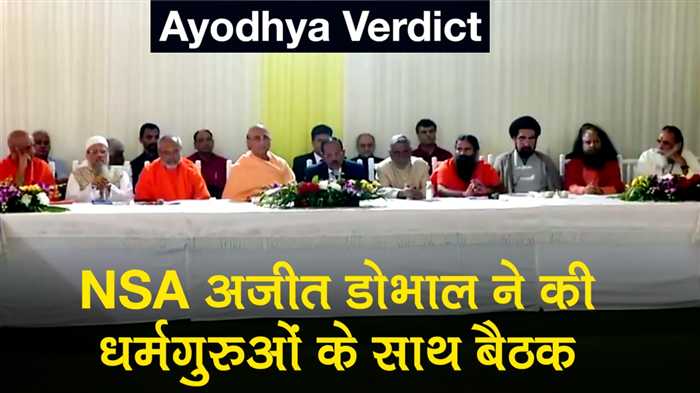 Ayodhya verdict NSA Ajit Doval ने की हिंदू-मुस्लिम धर्मगुरुओं के साथ बैठक