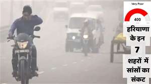 हरियाणा के कई शहरों में वायु प्रदूषण।