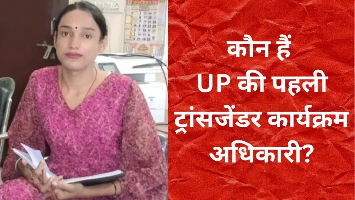 भीतरी ऊर्जा के बल पर ट्रांसजेंडर आकांक्षा ने पाया मुकाम। -जागरण