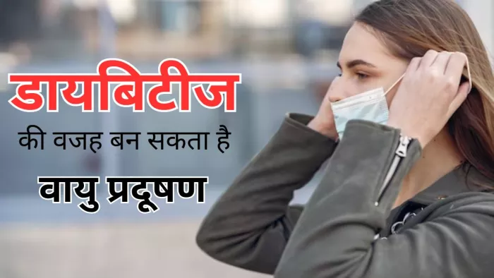 वायु प्रदूषण बन सकता है डायबिटीज का कारण