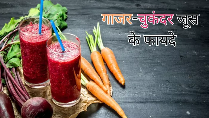 जानें गाजर- चुकंदर जूस पीने के फायदे