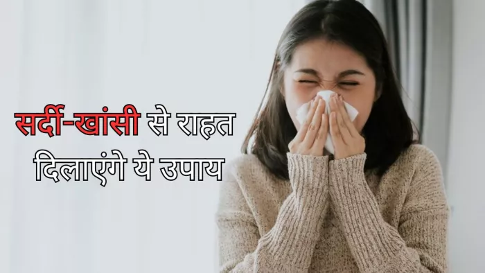 सर्दी-खांसी से राहत दिलाएंगे ये 5 घरेलू उपाय
