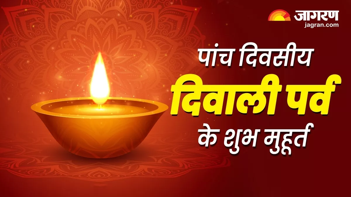 Diwali 2023 आज धनतेरस से हो रही है दीपावली महोत्सव की शुरुआत, जानिए इस