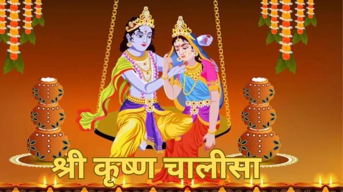 Narak Chaturdashi 2023 नरक चतुर्दशी पर करें श्री कृष्ण चालीसा का पाठ