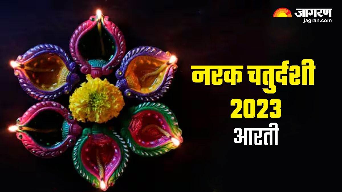 Narak Chaturdashi 2023 नरक चतुर्दशी पर करें ये विशेष आरती, बनेंगे सभी बिगड़े काम Narak