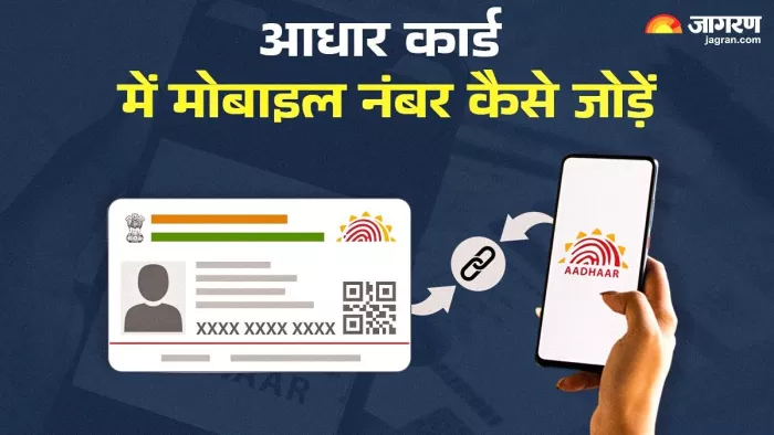 आधार कार्ड में मोबाइल नंबर लिंक करवाने का आसान तरीका