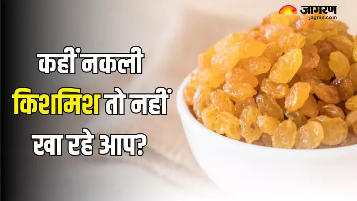 कहीं आप जो किशमिश खा रहे हैं वो नकली तो नहीं? (Picture Courtesy: Freepik)