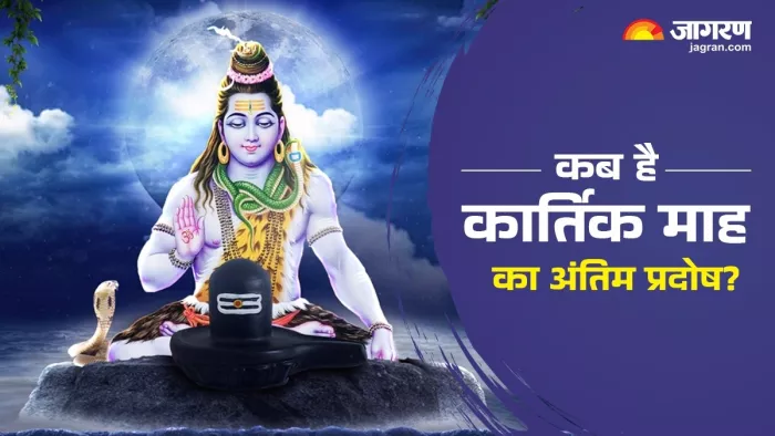 Pradosh Vrat 2024: इस दिन मनाया जाएगा कार्तिक माह का अंतिम प्रदोष व्रत।