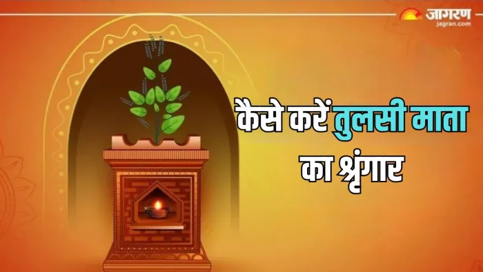 Tulsi Vivah 2024: तुलसी माता की श्रृंगार विधि