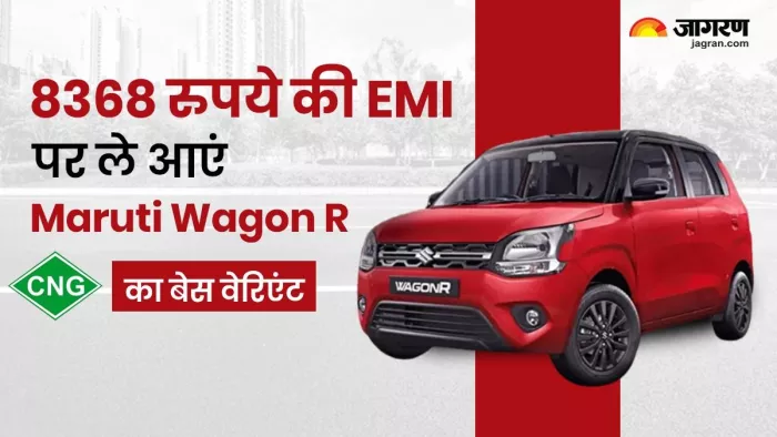 Maruti Wagon R के सीएनजी वेरिएंट के लिए कितनी देनी होगी EMI, जानें पूरी डिटेल।