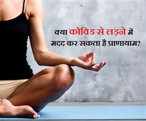 Fighting COVID-19: क्या कोरोना वायरस से लड़ने में प्राणायाम कर सकता है मदद?