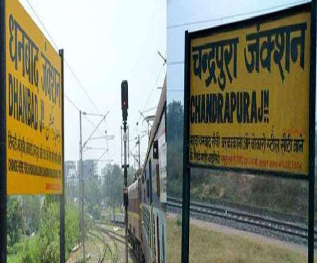 Dhanbad-Chandrapura Rail Line की सुरक्षा को लेकर रेलवे अलर्ट मोड में, प्रधान मुख्य अभियंता करेंगे समीक्षा