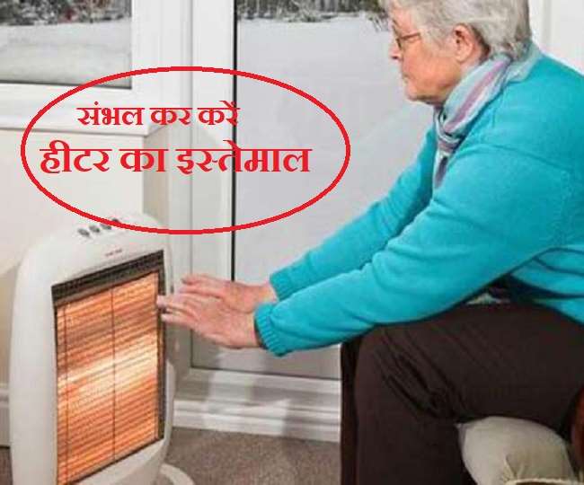 Room Heater Harmful Effect सर्दी में रूम हीटर का इस्तेमाल खतरनाक साबित
