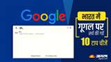 Most Searched Topics on Google भारत में इन चीजों को लोगों ने किया सर्च।
