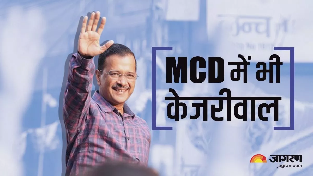 Delhi MCD: महापौर के चुनाव के लिए दिल्ली विधानसभा नियुक्त करेगी 14 सदस्य, जानिए नगर निगम के लिए AAP की रणनीति