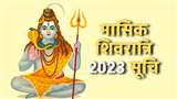 Masik Shivratri 2023: जानिए वर्ष 2023 में कब है मासिक शिवरात्रि।