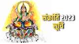 Sankranti 2023 Dates: जानिए वर्ष 2023 में कब-कब कर रहे हैं सूर्य देव राशि परिवर्तन।