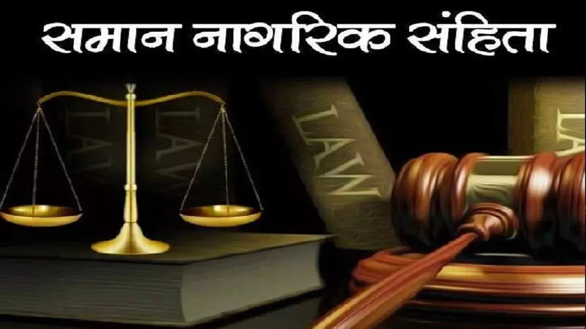 Uniform Civil Code: समान नागरिक संहिता क्या है और इसके लागू होने पर क्या प्रभाव पड़ेगा, जानें सब कुछ