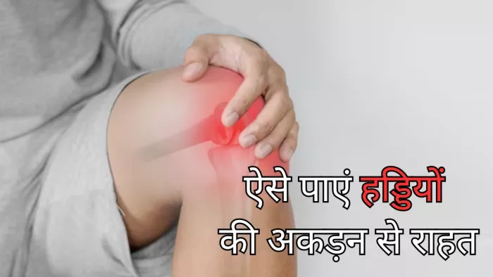 सर्दियों में हड्डियों की अकड़न से पाएं छुटकारा