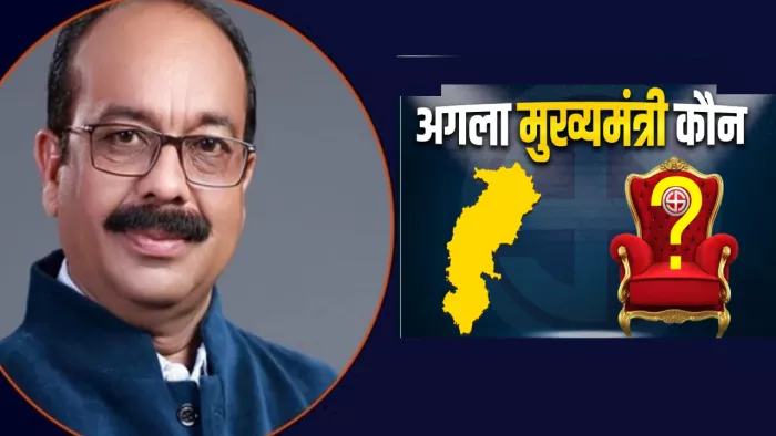 CG New CM: छत्तीसगढ़ के नए मुख्यमंत्री के नाम पर आज लग सकती है मुहर