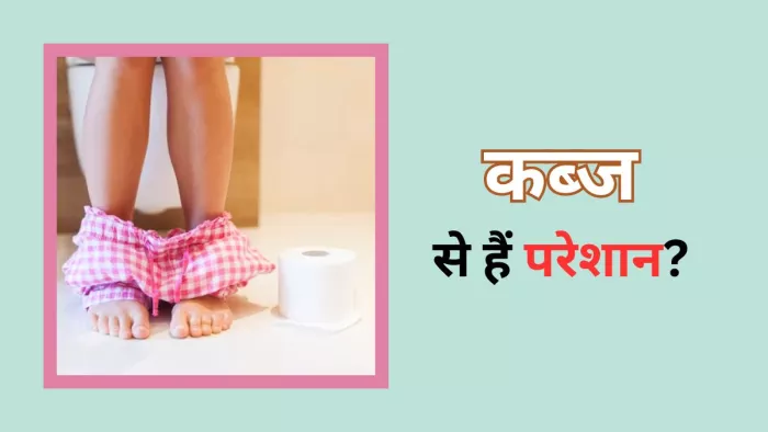 इन फूड आइटम्स से मिल सकती है कब्ज से राहत