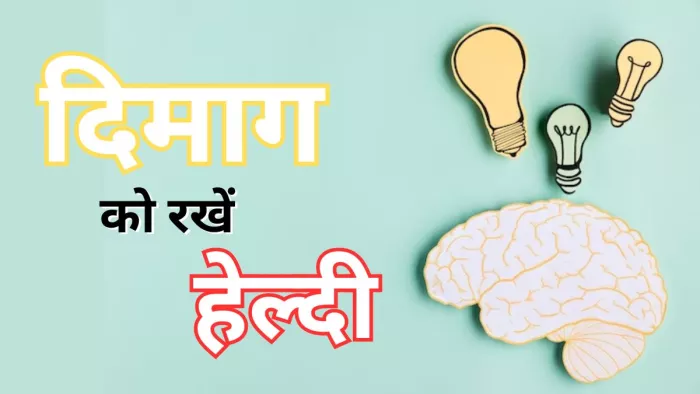 दिमाग को हेल्दी रखने में मदद कर सकती हैं ये आदतें