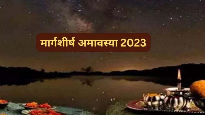Margashirsha Amavasya 2023: मार्गशीर्ष अमावस्या पर किए जाते हैं ये काम