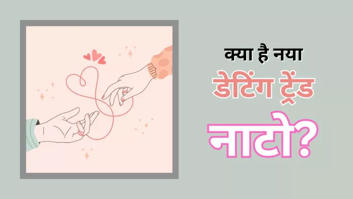 जानें जेन-जी के नए डेटिंग ट्रेंड नाटो के बारे में