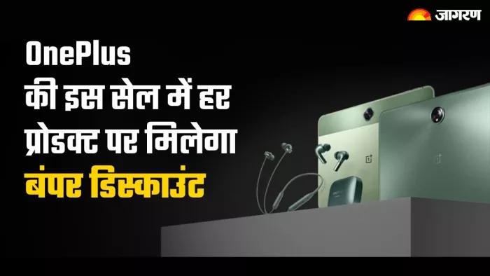 OnePlus स्मार्टफोन से लेकर ईयरबड्स तक, बंपर डिस्काउंट में मिल रहे प्रोडक्ट्स