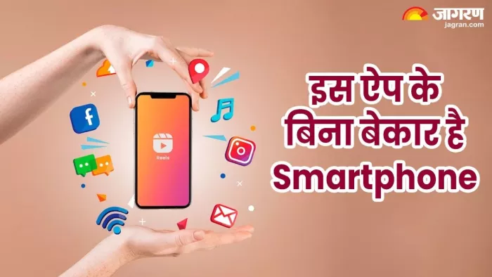 आपके फोन का ये ऐप है आपके लिए खास