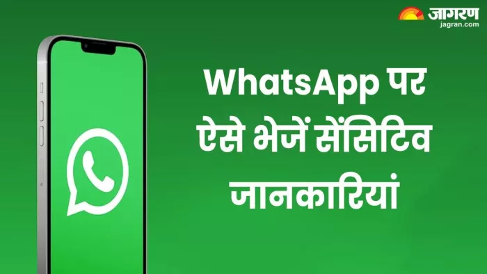 WhatsApp पर ऐसे शेयर करें सेंसिटिव जानकारियां