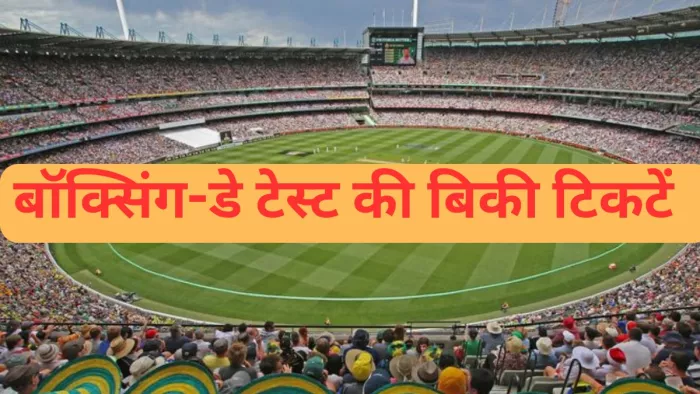 Boxing Day Test के ओपनिंग-डे की बिकी सारी टिकटें