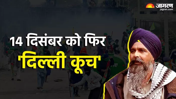 14 दिसम्बर को दिल्ली कूच करने का फैसला लिया गया है
