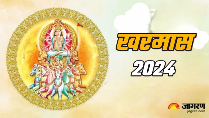 Kharmas 2024 खरमास में रोज करें ये एक काम।