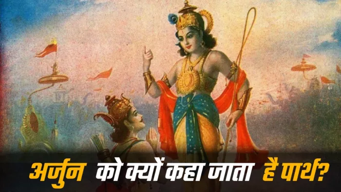Mahabharat Arjun महाभारत के अर्जुन क्यों कहलाते हैं पार्थ?