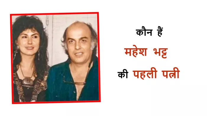 महेश भट्ट की पहली पत्नी कौन हैं। फोटो क्रेडिट- इंस्टाग्राम