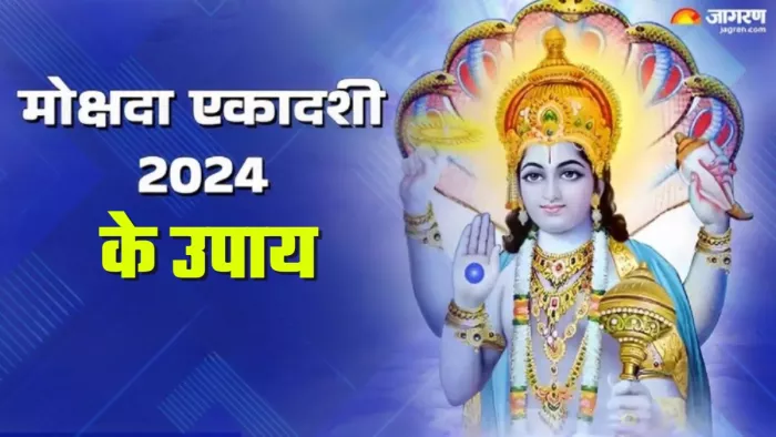 Mokshada Ekadashi 2024 एकादशी पर करें ये उपाय।