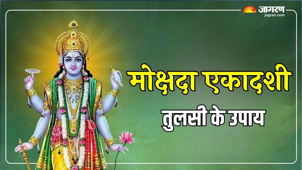 https://www.jagranimages.com/images/newimg/10122024/10_12_2024-mokshada_ekadashi_2024_upay_23845923.jpg