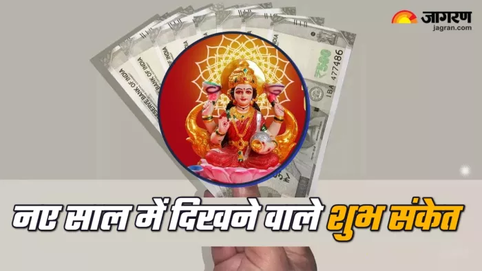New Year 2025 नए साल में दिखने वाले शुभ संकेत।