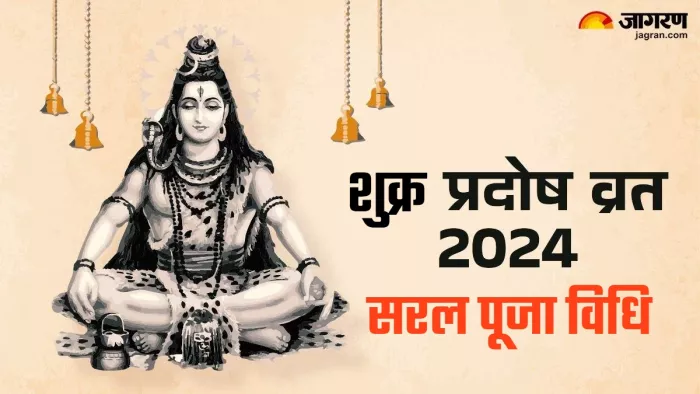 Pradosh Vrat December 2024 प्रदोष व्रत पर इस आसान विधि से करें पूजा।