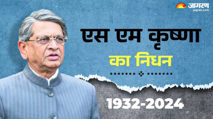 SM Krishna: कर्नाटक के पूर्व सीएम एसएम कृष्णा का 92 साल की उम्र में निधन (फाइल फोटो)