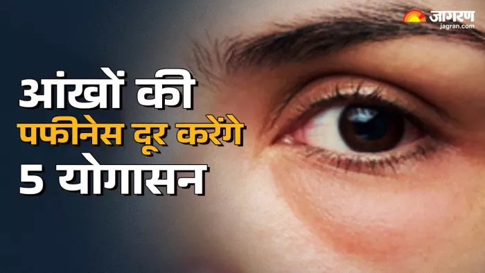 Yoga For Puffy Eyes: आंखों की पफीनेस दूर करने के लिए 5 मिनट रोजाना करें 5 योगासन (Image: Jagran)