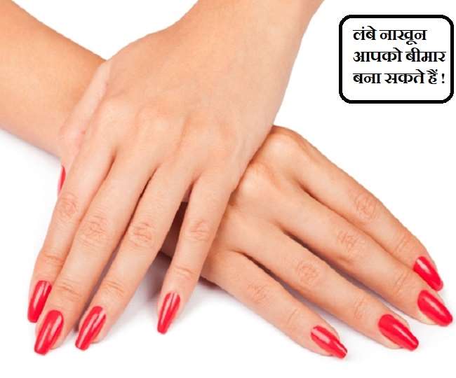 Long Nails Side effect: लंबे नाखून रखना पसंद करती हैं तो जान लीजिए उसके  साइड इफेक्ट - Health Problems Associated With Long Nails know the long nails  side effects