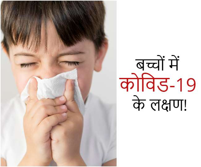 5 साल से कम उम्र के बच्चों में दिख सकते हैं कोविड-19 के नए वैरिएंट के ये लक्षण!