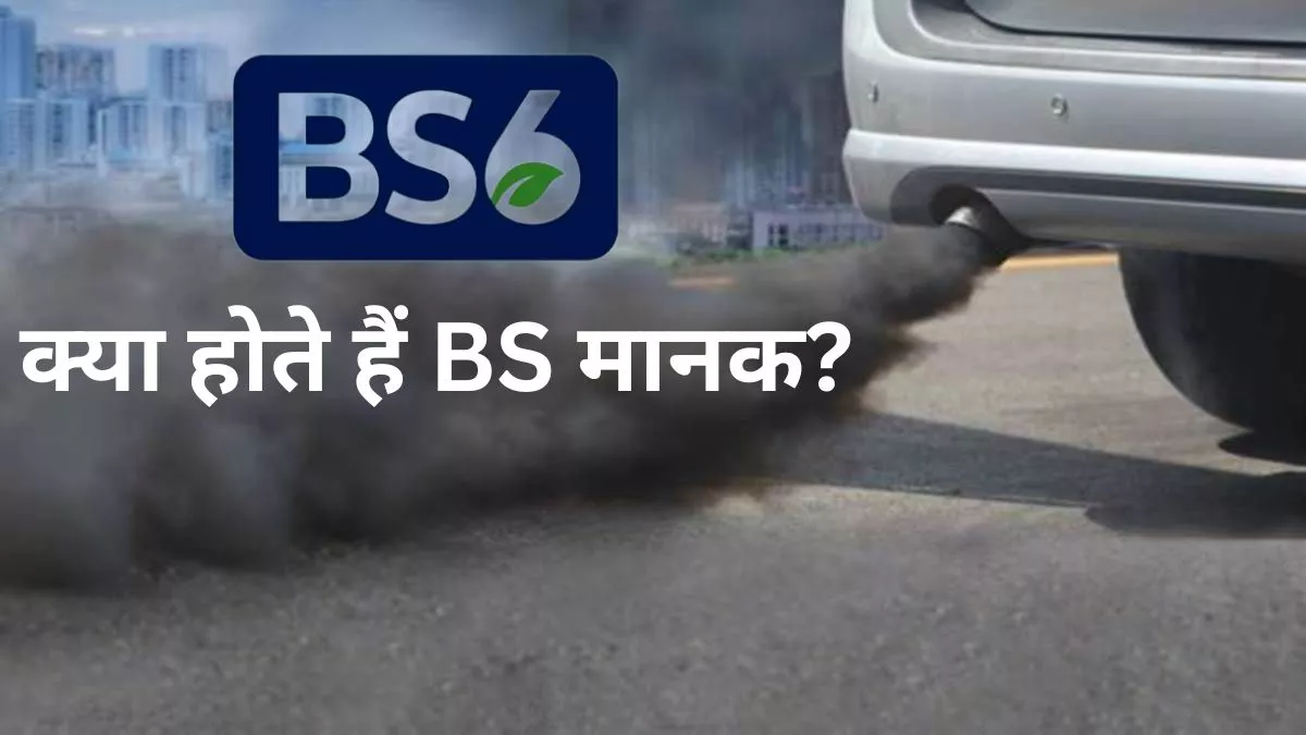 BS Emission Norms- What are Bharat Stage norms of vehicles? Bs1, Bs 5, Bs 6