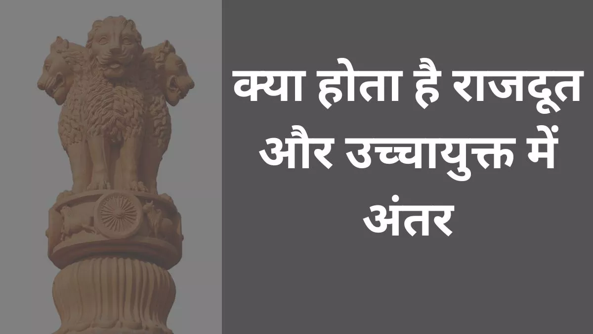 राजदूत और उच्चायुक्त की जिम्मेदारी निभाने वाले व्यक्ति भारतीय विदेश सेवा (IFS) अधिकारी होते हैं-