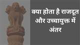 राजदूत और उच्चायुक्त की जिम्मेदारी निभाने वाले व्यक्ति भारतीय विदेश सेवा (IFS) अधिकारी होते हैं-
