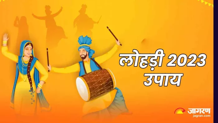 Lohri 2023 Upay: धन-वैभव के लिए लोहड़ी पर करें ये खास उपाय, कभी नहीं होगी पैसों की कमी