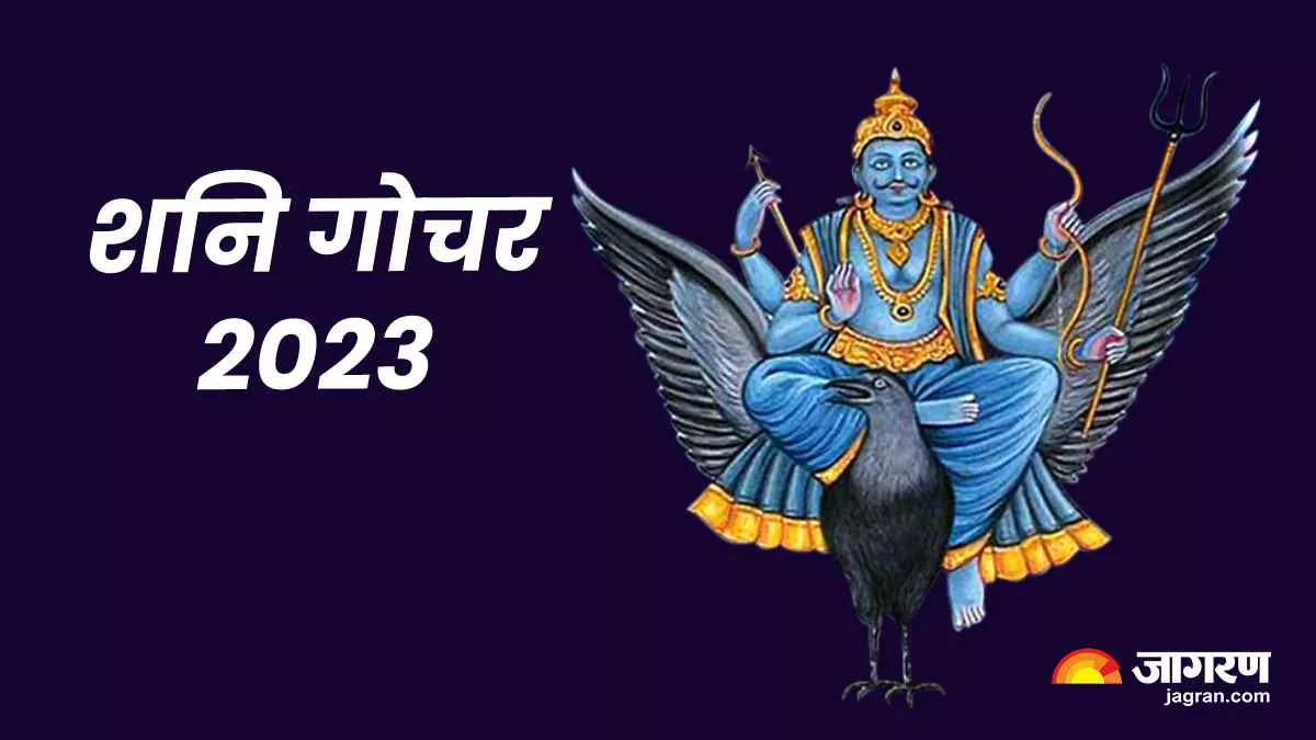 Shani Gochar 2023 शनि का राशि परिवर्तन से इन ...