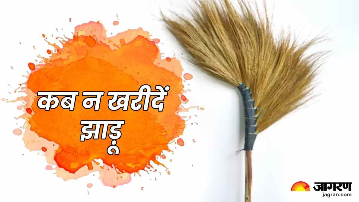 Vastu Tips For Broom इस दिन बिल्कुल भी न खरीदें झाड़ू, वरना हो जाएंगे